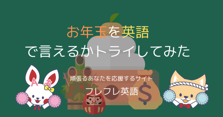 お年玉を英語で言えるかトライしてみた フレフレ英語