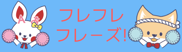 ちょ待てよ 英語で言えるか真面目に考えてみた フレフレ英語