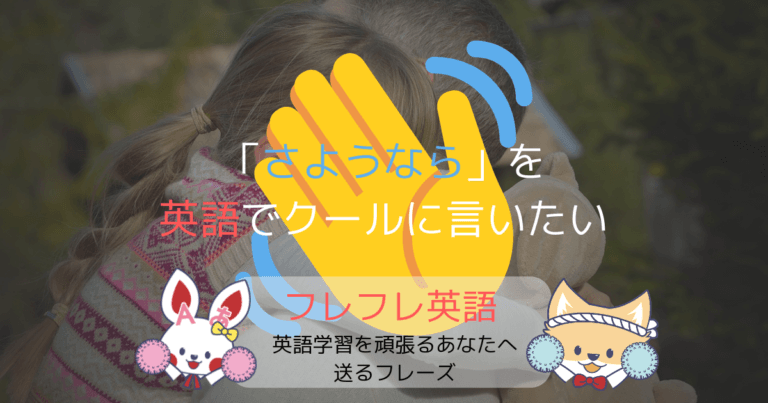 さようなら 英語のユニークな言い方 フレフレ英語