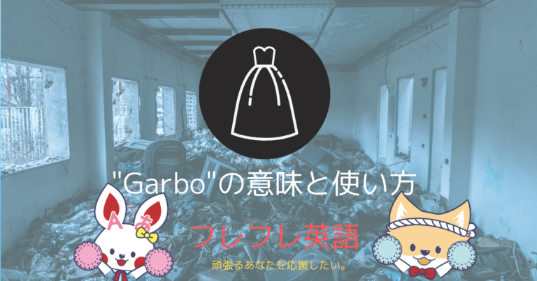Garbo の意味と使い方 フレフレ英語