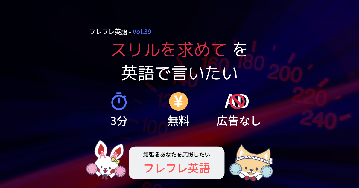 スリルを求めてを英語で言いたい フレフレ英語