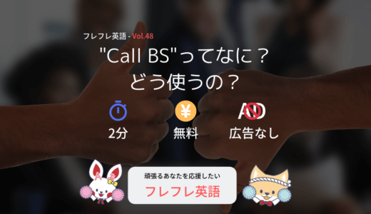 Call BSの意味と使い方！