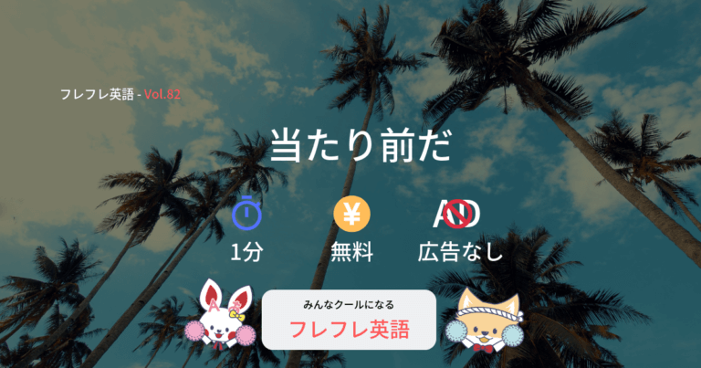 当たり前だ を英語で言える フレフレ英語