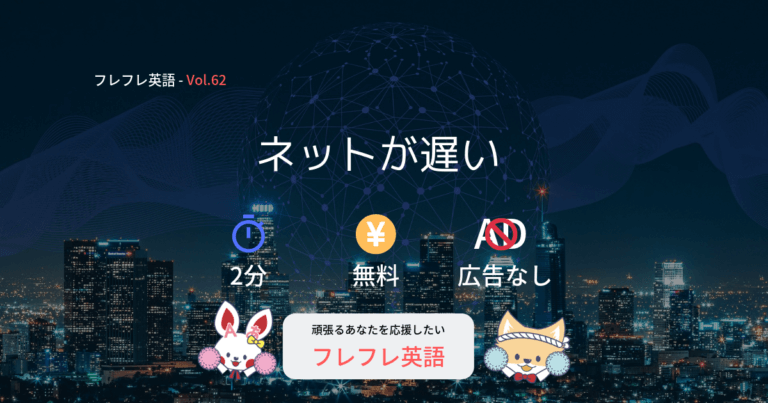 ネットが遅いをネイティブが使う英語で言いたい フレフレ英語